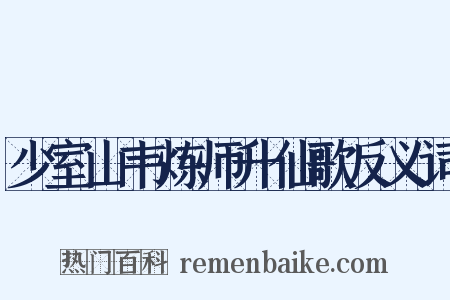 少室山韦炼师升仙歌反义词是什么意思的图片
